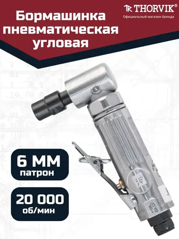 Thorvik AADG6020 Бормашинка пневматическая угловая 20000 об/мин., патрон 6 мм, L-157 мм
