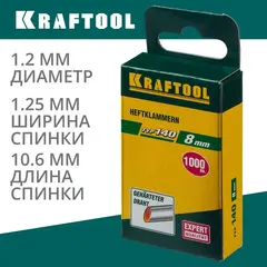 KRAFTOOL скобы тип 140 (G/11/57), 8 мм, калибр 20GA. 1000 шт (31680-08)