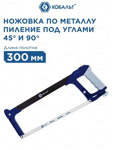 Ножовка по металлу КОБАЛЬТ 300 мм, алюм. рукоятка, металл. рамка с упором, установка полотна 45/90 град., полотно в компл. (246-517)