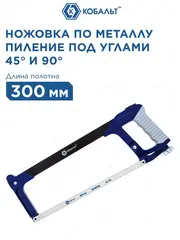 Ножовка по металлу КОБАЛЬТ 300 мм, алюм. рукоятка, металл. рамка с упором, установка полотна 45/90 град., полотно в компл. (246-517)