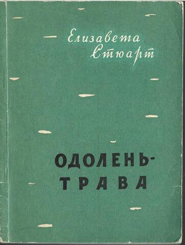 Одолень-трава