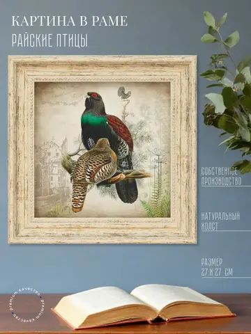 Картина на стену интерьерная на холсте 27*27 см