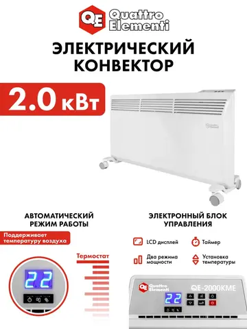 Нагреватель воздуха электрический QUATTRO ELEMENTI QE-2000KME конвекторный (1,0/2,0 кВт, с эл.блоком управления, ТЭН монолит.) (915-472)