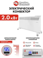 Нагреватель воздуха электрический QUATTRO ELEMENTI QE-2000KME конвекторный (1,0/2,0 кВт, с эл.блоком управления, ТЭН монолит.) (915-472)