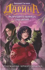 🐉 Дарина — разрушительница заклятий. Пробуждение чёрного дракона