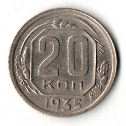 20 копеек 1935 год