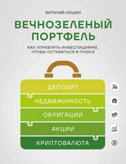 Вечнозеленый портфель. Как управлять инвестициями, чтобы оставаться в плюсе
