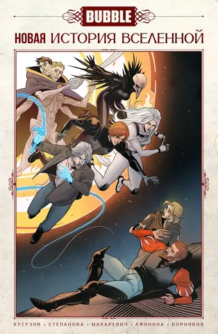 BUBBLE. Новая история вселенной (основная обложка)