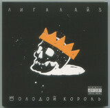 ЛИГАЛАЙЗ: Молодой Король (Компакт-диск)
