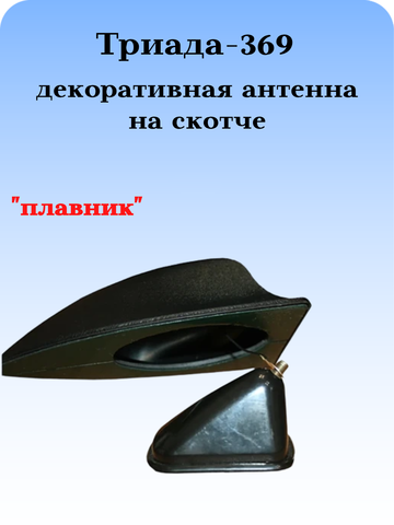 АНТЕННА ДЕКОРАТИВНАЯ ТРИАДА-ВА-369 (АКУЛИЙ ПЛАВНИК)