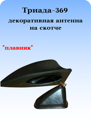 АНТЕННА ДЕКОРАТИВНАЯ ТРИАДА-ВА-369 (АКУЛИЙ ПЛАВНИК)