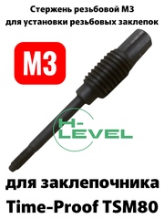 Стержень резьбовой М3 для заклепочника Time-proof TSM80 P01063-00