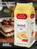 Печенье Савоярди Dolce Verona 400г