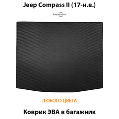Коврик ЭВА в багажник авто для Jeep Compass II (17-н.в.)