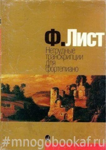 Нетрудные транскрипции для фортепиано