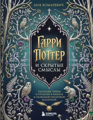 Книга Гарри Поттер и скрытые смыслы. Пасхалки, тайны и отсылки в именах и названиях культовой вселенной