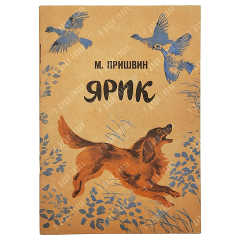 Пришвин М. Ярик Худ. Т. Д. Васильева. Изд. "Карелия", 1980 г.