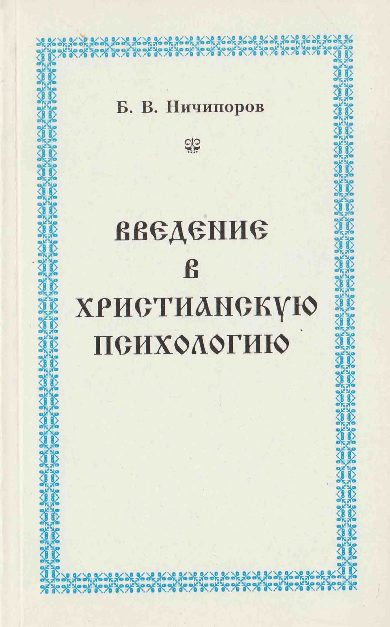 Православная психология книги. Книги Христианская психология. Православные психологические книги. Христианские психологи книги. Введение в книге.