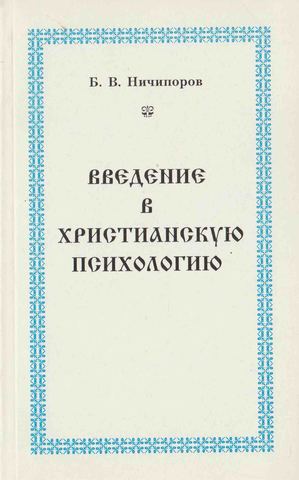 Введение в христианскую психологию