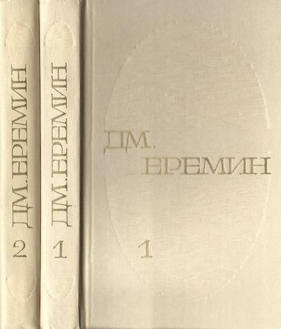 Еремин. Избранные произведения