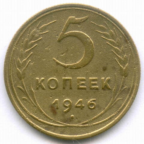 5 копеек 1946 год. F