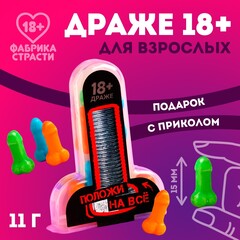 Драже «Положи на все», 11 г. (18+)