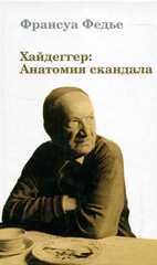 Хайдеггер: Анатомия скандала
