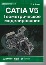 CATIA V5. Геометрическое моделирование