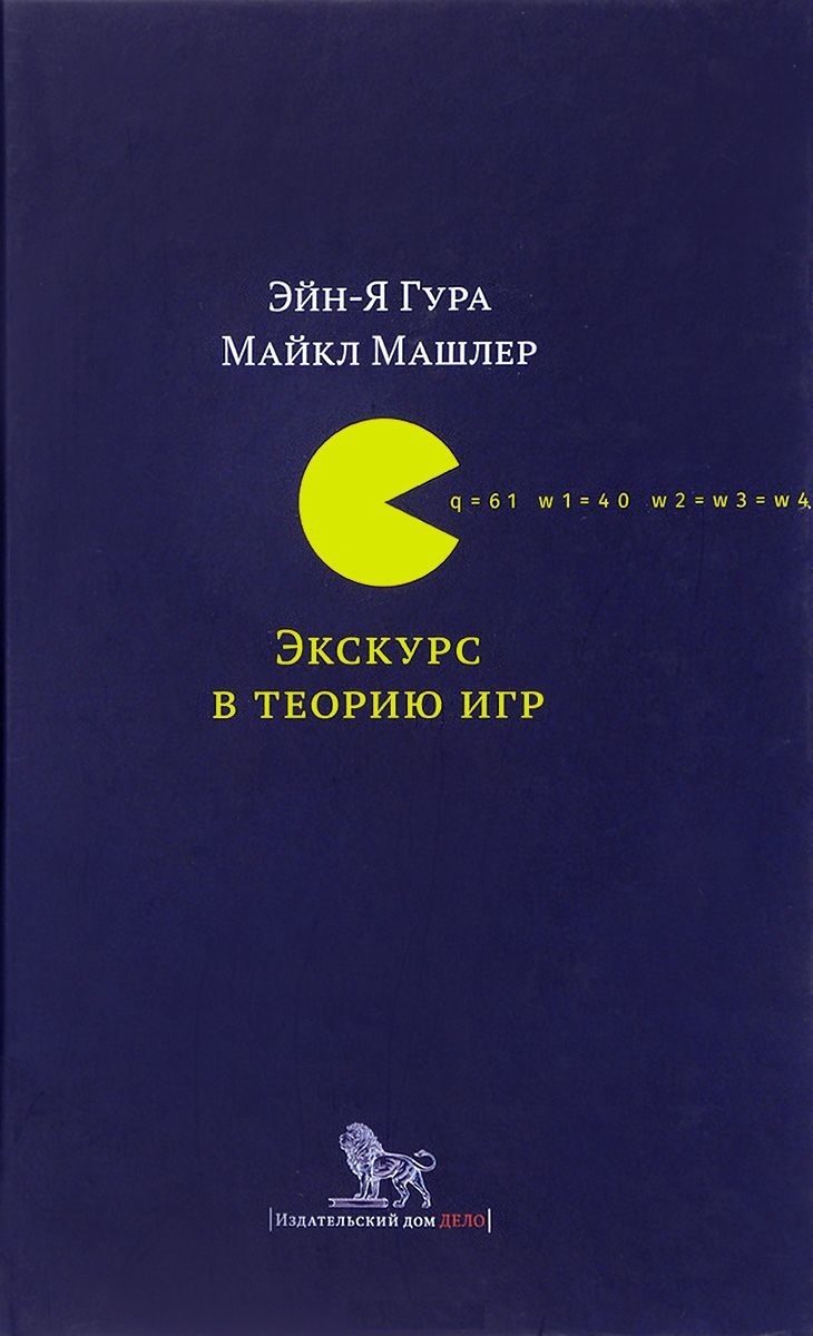 Гура Э-Я., Машлер М. Экскурс в теорию игр. Нетипичные математические сюжеты