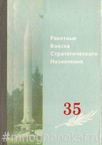 Ракетные войска стратегического назначения