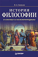 История философии в схемах и комментариях. Учебное пособие