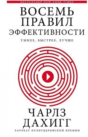 Восемь правил эффективности: умнее, быстрее, лучше