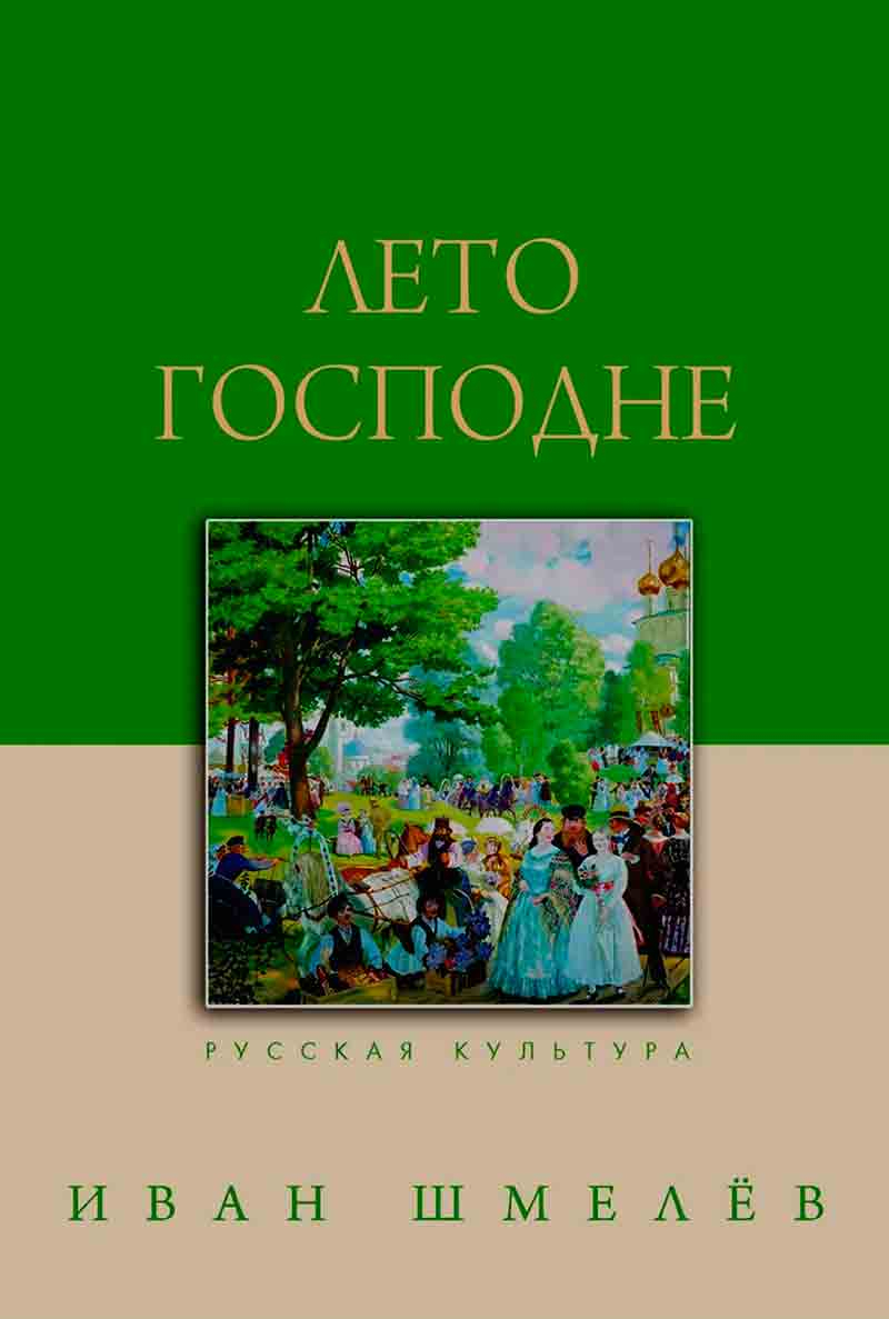 Лето Господне Книга Купить