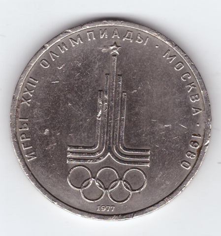 1 рубль 1977 года Олимпиада - 80 (Эмблема). Есть забоинки VF