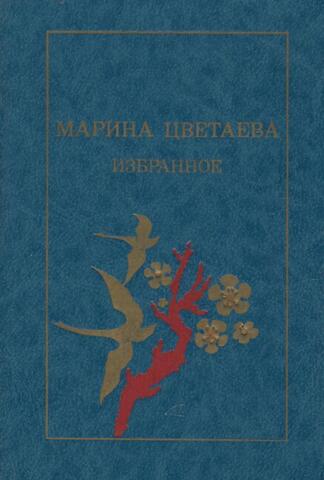 Цветаева. Избранное