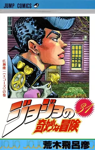 Jojo Part 4 Vol. 31 (На Японском языке)