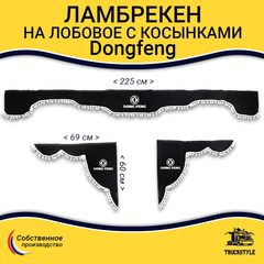 Ламбрекен с косынками Dong Feng (флок, черный, белые шарики)