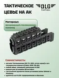 Цевье на АК, DLG Tactical