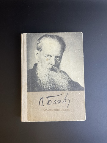 Кнмга П.П. Бажов "Уральские сказы" 1976 год ССР.