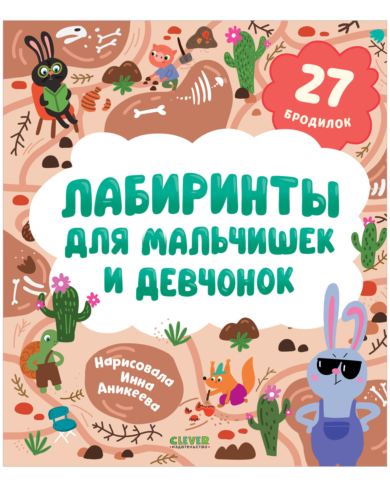 

Лабиринты. Лабиринты для мальчишек и девчонок