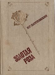 Золотая роза