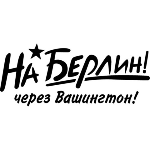 Наклейка 9 мая На Берлин! №16