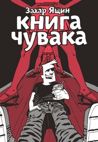 Книга чувака (Б/У)