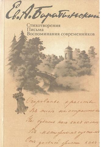 Баратынский. Стихотворения. Письма.  Воспоминания современников