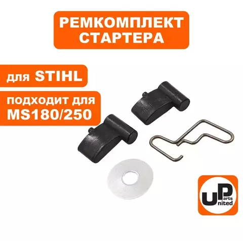 Ремкомплект UNITED PARTS для ручного стартера STIHL MS180/230/250 (собачка, пружина, кольц (90-1039)