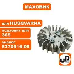 Маховик UNITED PARTS для HUSQVARNA 365 5370516-05 (90-1146)