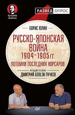 дорн борис андреевич о походах древних русских в табаристан с дополнительными сведениями о других набегах их Русско-японская война 1904 - 1905гг. Потомки последних корсаров. Предисловие Дмитрий GOBLIN Пучков