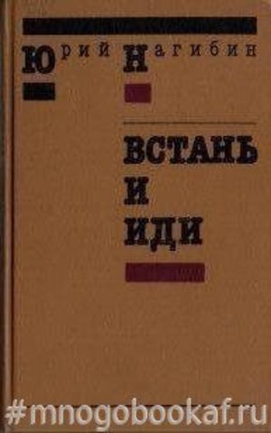 Встань и иди