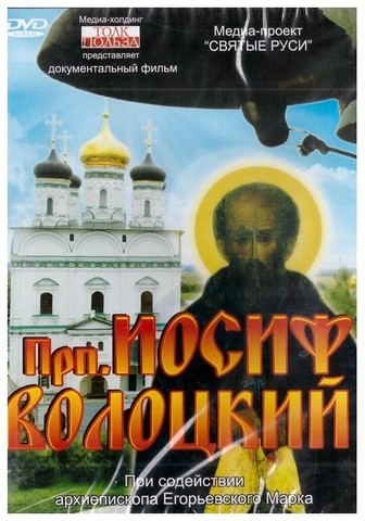 DVD-Преподобный Иосиф Волоцкий. Документальный фильм