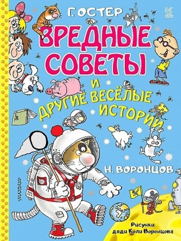 Вредные советы и другие весёлые истории. Рисунки дяди Коли Воронцова